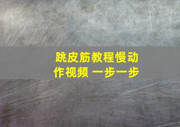 跳皮筋教程慢动作视频 一步一步